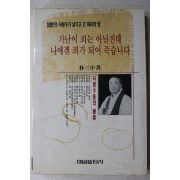 1991년 박삼중 가난이 죄는 아닐진대 나에겐 죄가 되어 죽습니다