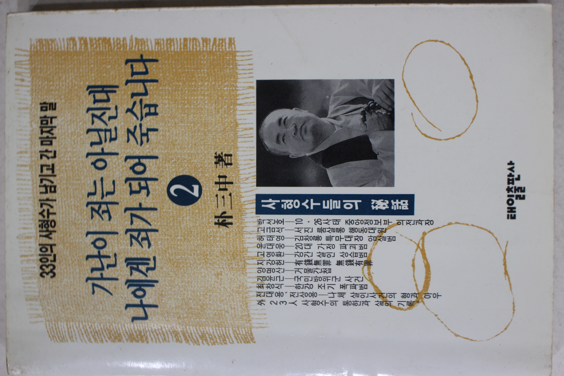 1993년 박삼중 가난이 죄는 아닐진대 나에게 죄가 되어 죽습니다 2