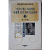 1993년 박삼중 가난이 죄는 아닐진대 나에게 죄가 되어 죽습니다 2