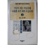 1993년 박삼중 가난이 죄는 아닐진대 나에게 죄가 되어 죽습니다 2