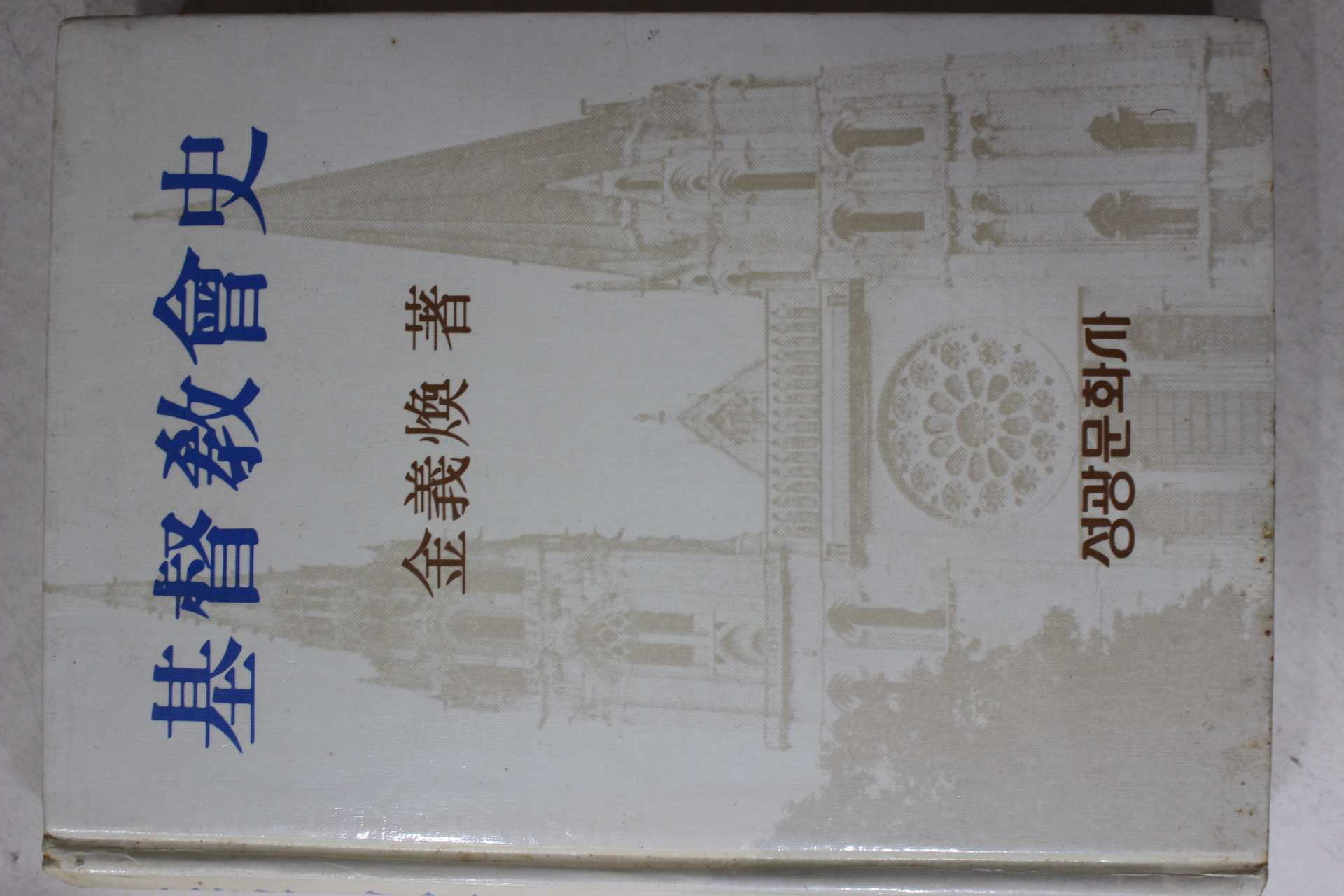 1991년 김의환(金義煥) 기독교회사