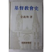 1991년 김의환(金義煥) 기독교회사