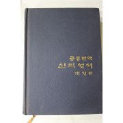 1984년 공동번역 신약성서 개정판