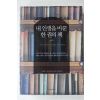 2007년초판 내인생을 바꾼 한권의 책