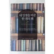 2007년초판 내인생을 바꾼 한권의 책