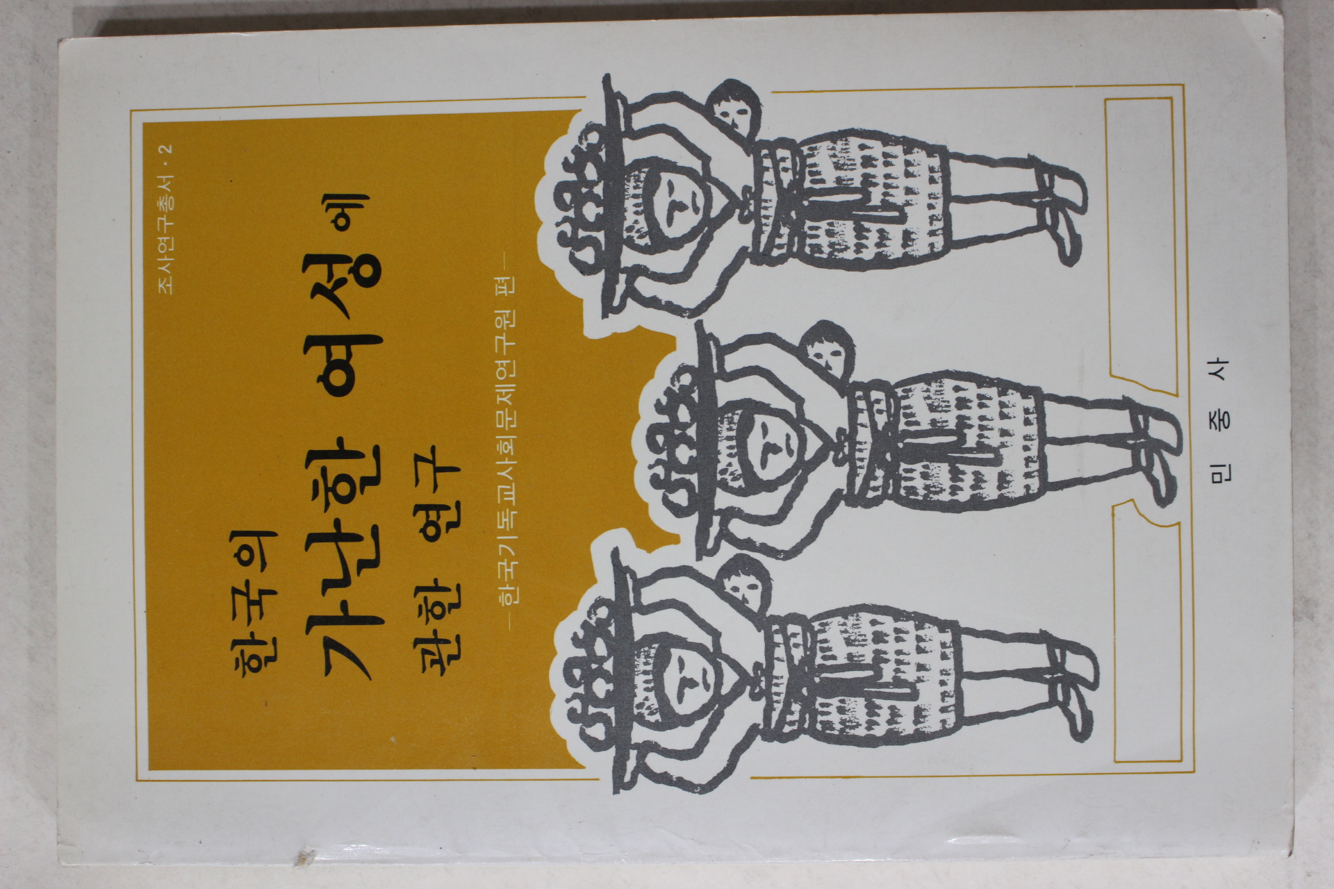 1983년 한국의 가난한 여성에 관한 연구
