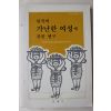 1983년 한국의 가난한 여성에 관한 연구