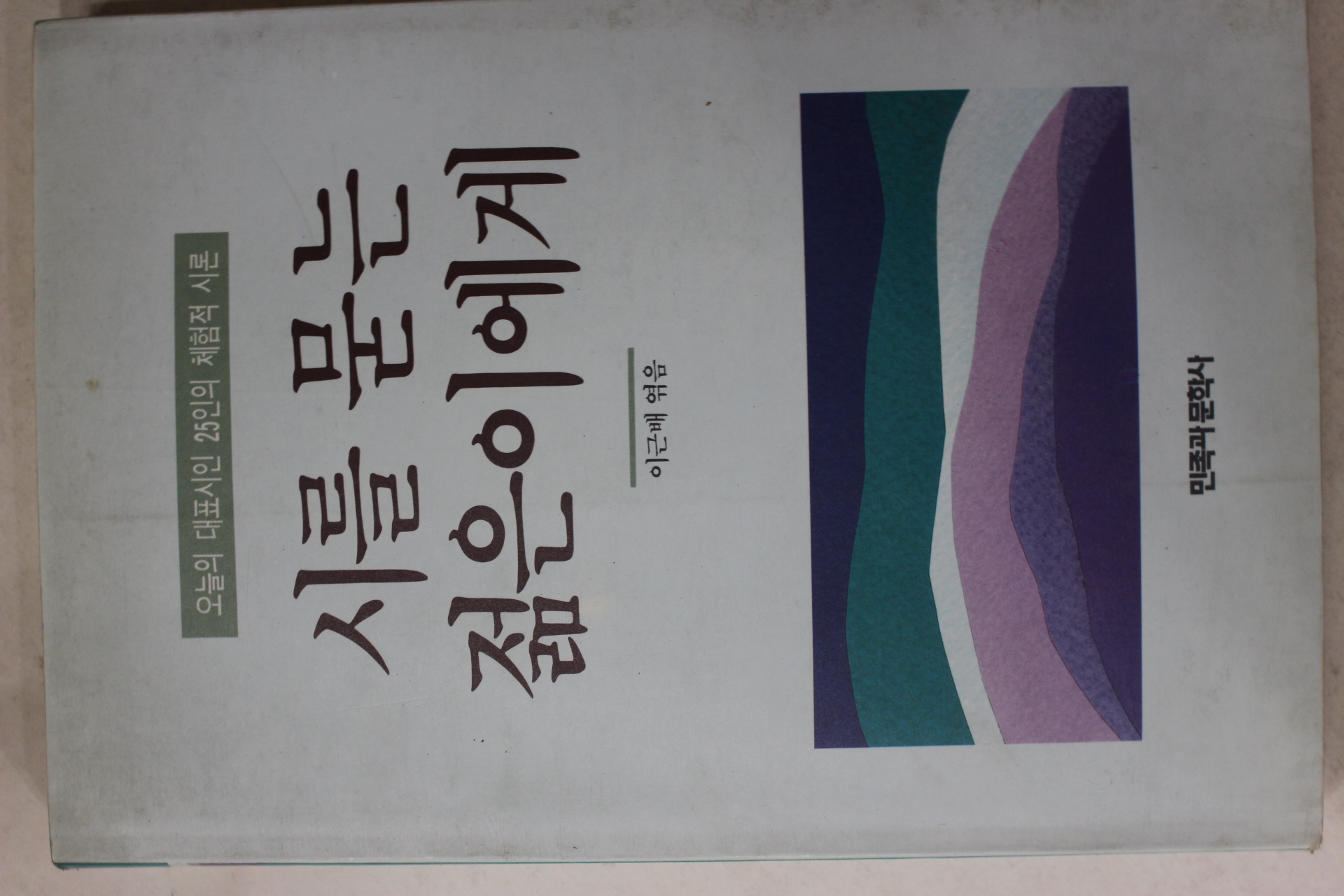 1990년 이근배엮음 시를 묻는 젊은이에게
