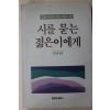 1990년 이근배엮음 시를 묻는 젊은이에게