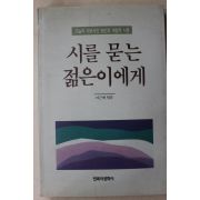 1990년 이근배엮음 시를 묻는 젊은이에게