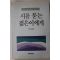 1990년 이근배엮음 시를 묻는 젊은이에게