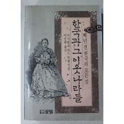 1994년 비숍 이인화옮김 한국과 그 이웃나라들