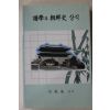 2004년 하재규(河裁逵) 보학과 조선사 상식