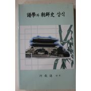 2004년 하재규(河裁逵) 보학과 조선사 상식