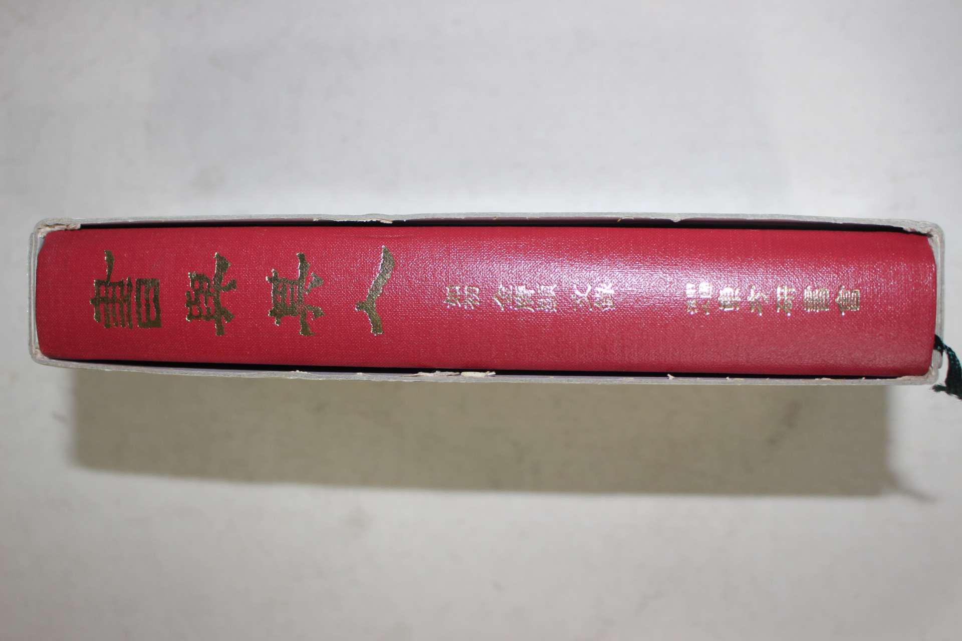 1995년 여초 김응현(金膺顯) 서여기인(書與其人)