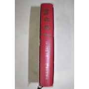 1995년 여초 김응현(金膺顯) 서여기인(書與其人)