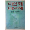 1988년초판 김수현(金秀賢) 고백에세이 미안해 미안해