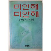 1988년초판 김수현(金秀賢) 고백에세이 미안해 미안해