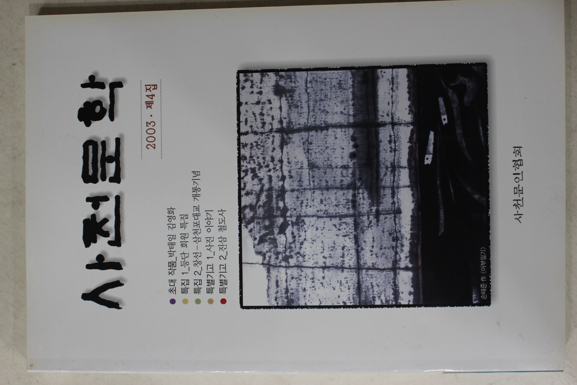 2003년 사천문학 제4집