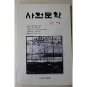 2003년 사천문학 제4집