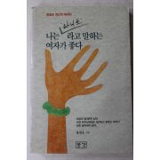 1991년 황필호 나는 아니오 라고 말하는 여자가 좋다