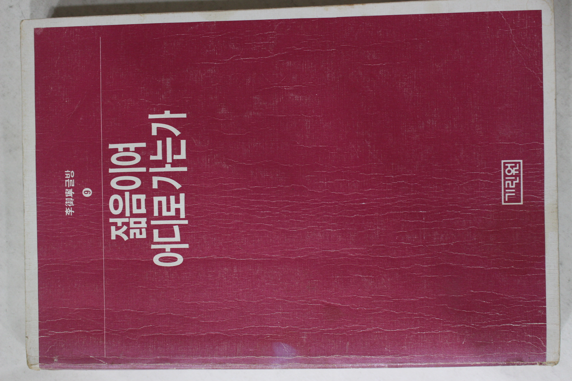 1987년 이어령 젊은이여 어디로 가는가