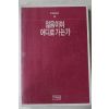 1987년 이어령 젊은이여 어디로 가는가