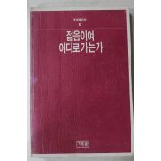 1987년 이어령 젊은이여 어디로 가는가