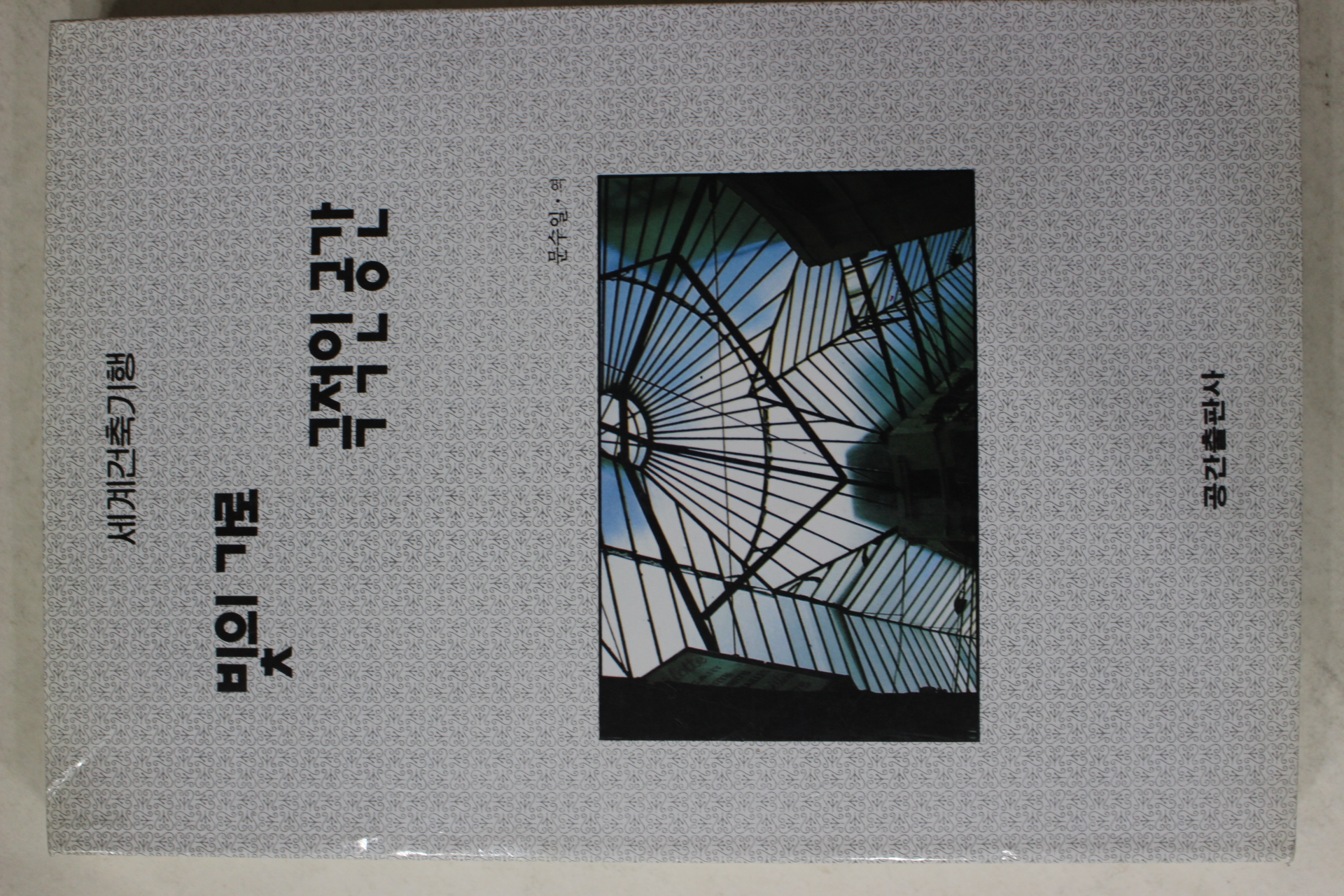 1993년 문수일(文秀一) 빛의 기로 극적인 공간