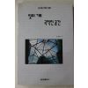 1993년 문수일(文秀一) 빛의 기로 극적인 공간