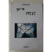 1993년 문수일(文秀一) 빛의 기로 극적인 공간