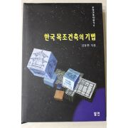 2001년 김동현 한국목조건축의 기법