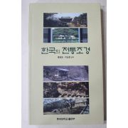 2001년 홍광표,이상윤 한국의 전통조경
