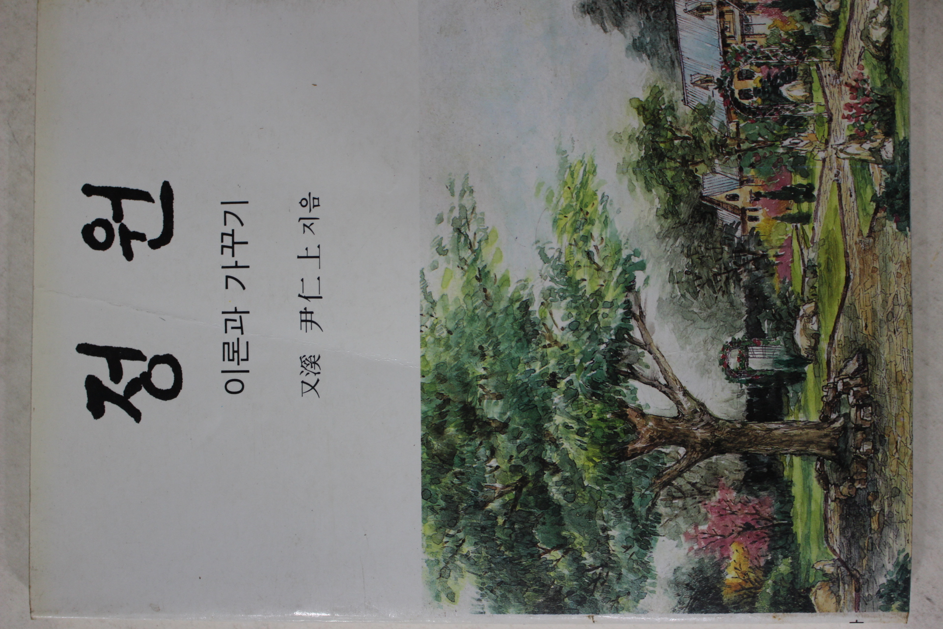 1986년 윤인상(尹仁上) 정원 이론과 가꾸기