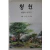 1986년 윤인상(尹仁上) 정원 이론과 가꾸기