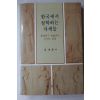 1986년초판 심재룡외 한국에서 철학하는 자세들