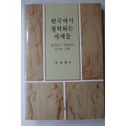 1986년초판 심재룡외 한국에서 철학하는 자세들