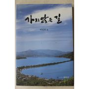 2003년초판 박정희 가지 않은 길
