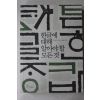 2008년초판 최경봉,서정곤,박영준 한글에 대해 알아야 할 모든것
