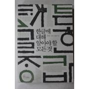2008년초판 최경봉,서정곤,박영준 한글에 대해 알아야 할 모든것