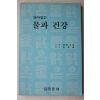 1991년 살아있는 물과 건강