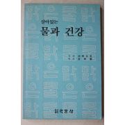 1991년 살아있는 물과 건강