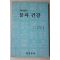 1991년 살아있는 물과 건강