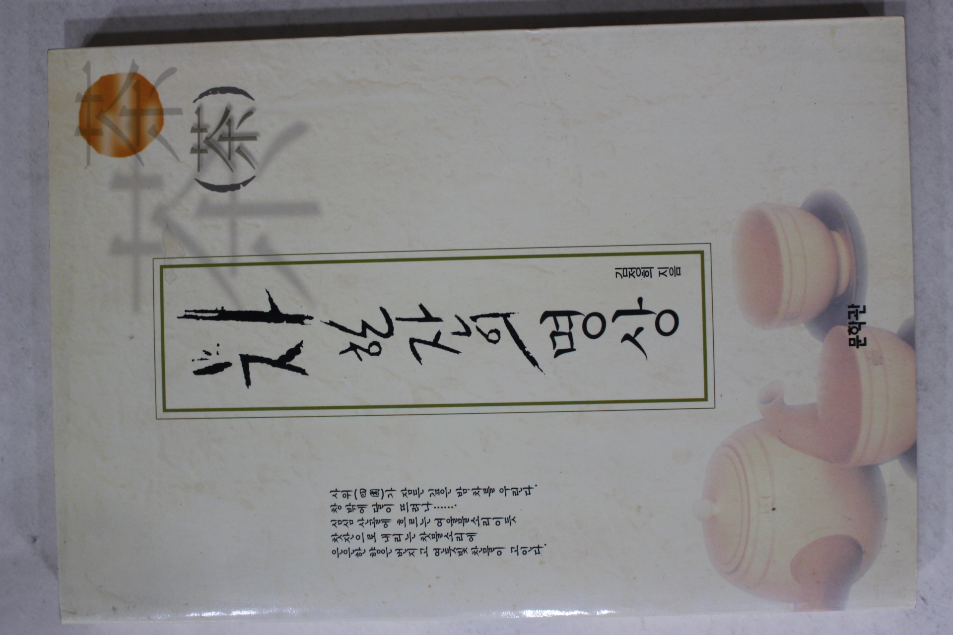 1999년초판 김정희  차 한잔의 명상