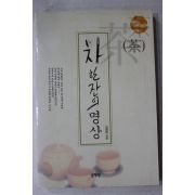 1999년초판 김정희  차 한잔의 명상