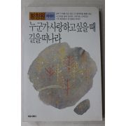 1990년 황창원 누군가 사랑하고 싶을때 길을 떠나라