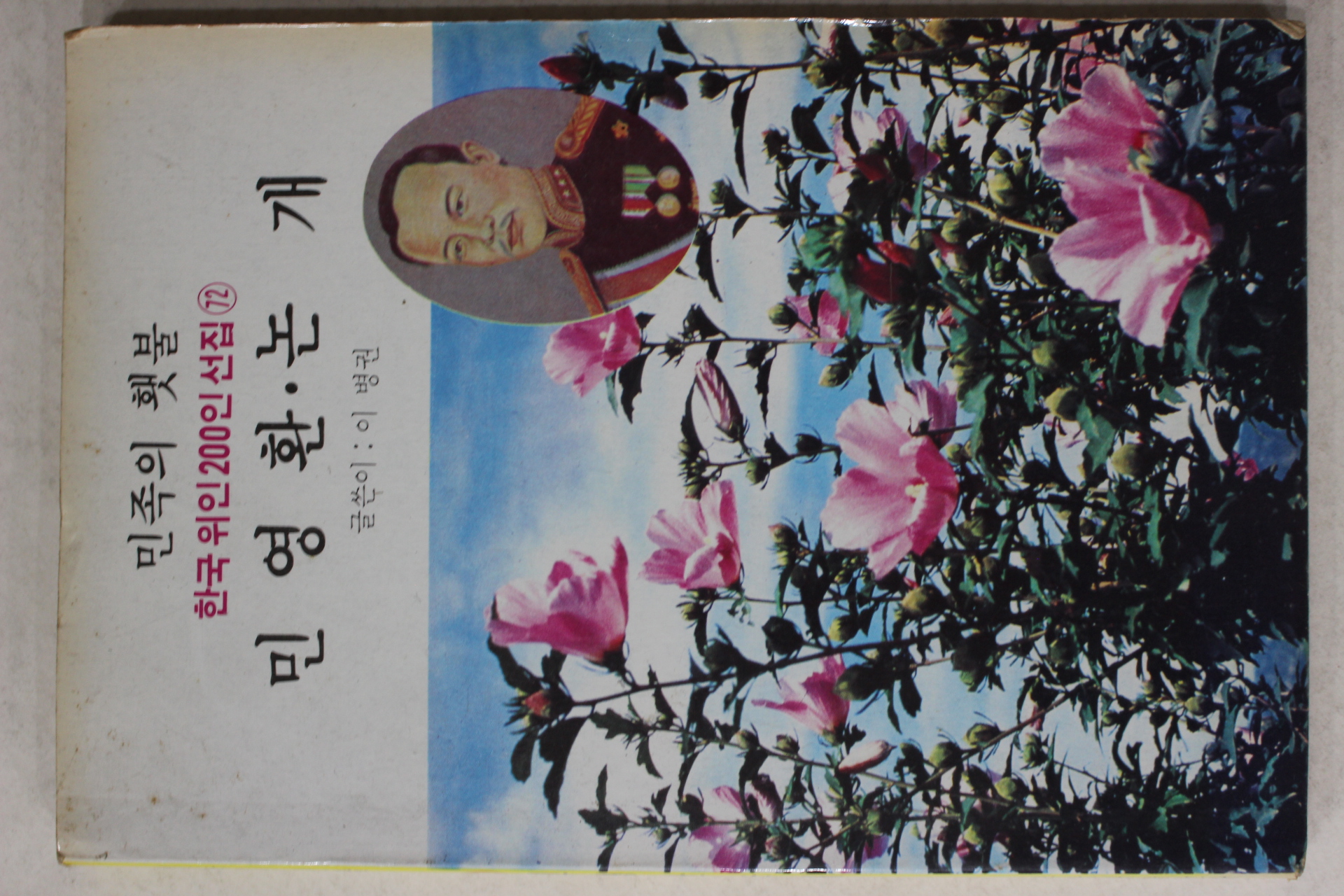 1984년 이병권 민족의 횃불 민영환,논개