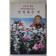 1984년 이병권 민족의 횃불 민영환,논개