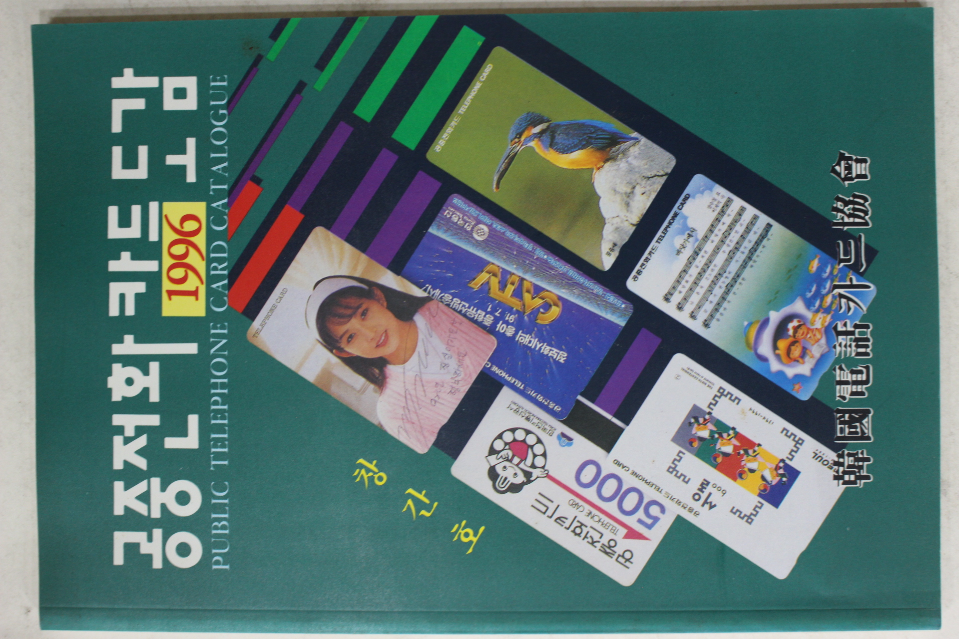 1996년 공중전화카드 도감