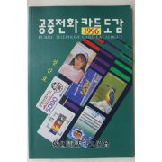 1996년 공중전화카드 도감